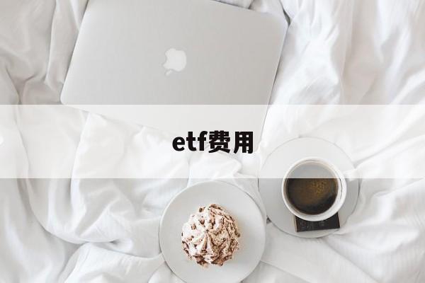 etf费用(ETF费用包括)