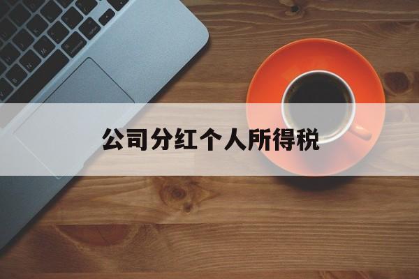 公司分红个人所得税(公司分红个人所得税缴纳标准)