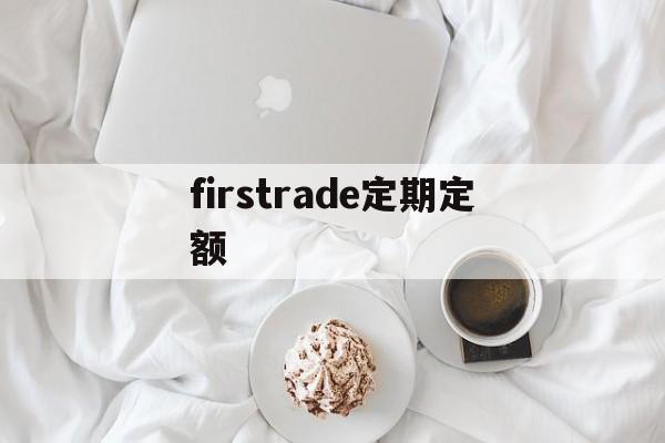 关于firstrade定期定额的信息