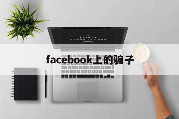 facebook上的骗子(facebook maia)