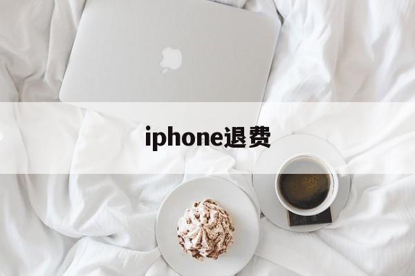 iphone退费(iphone退费失败是怎么回事)