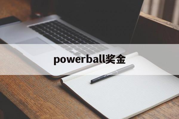 powerball奖金(powerball中奖概率)