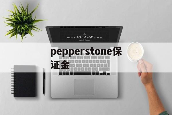 pepperstone保证金的简单介绍