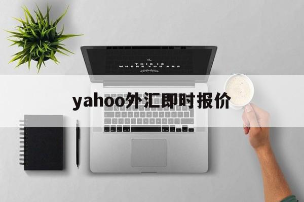 yahoo外汇即时报价(yahoo currency exchange)