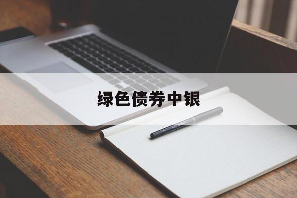 绿色债券中银(中国银行绿色债券)