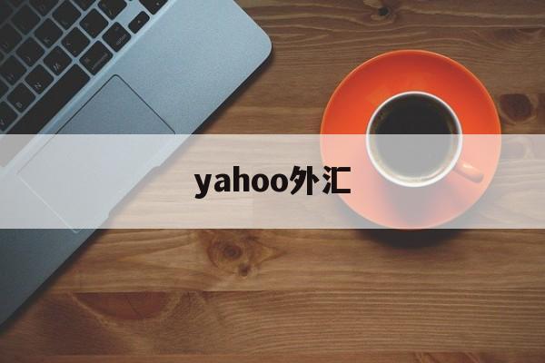 yahoo外汇(yahoo当日行情)