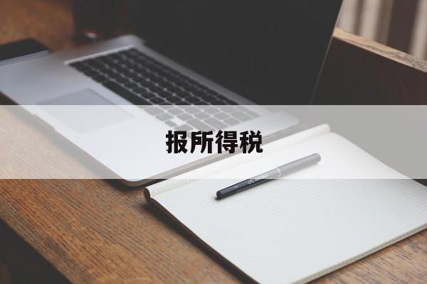 报所得税(报所得税报表的时候有临时工的话职工人数)