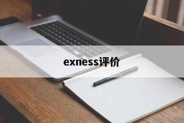 exness评价(EXNESS平台中文官网)