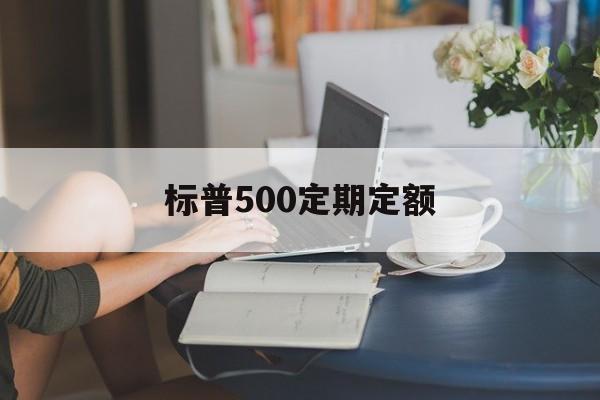 标普500定期定额(标普500指数怎么买)