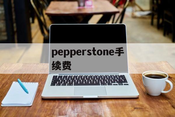 pepperstone手续费(pepperstone ib佣金)