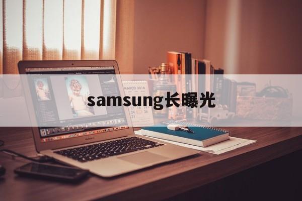 samsung长曝光的简单介绍