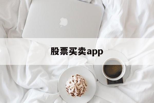 股票买卖app(股票买卖规则)