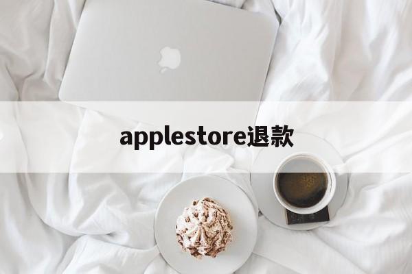 applestore退款(applestore退款多久到)