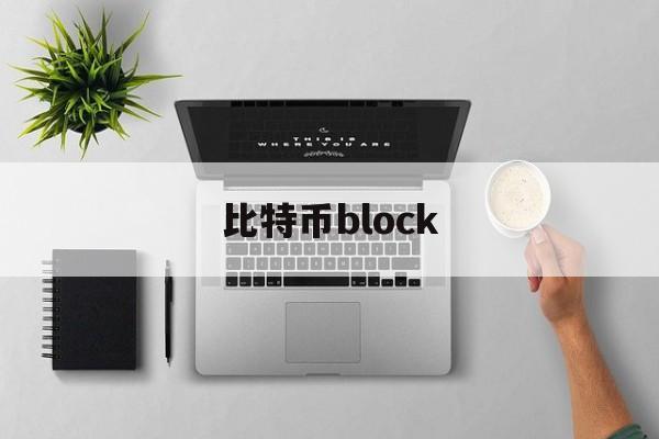 比特币block(比特币block数量)